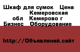 Шкаф для сумок › Цена ­ 2 500 - Кемеровская обл., Кемерово г. Бизнес » Оборудование   